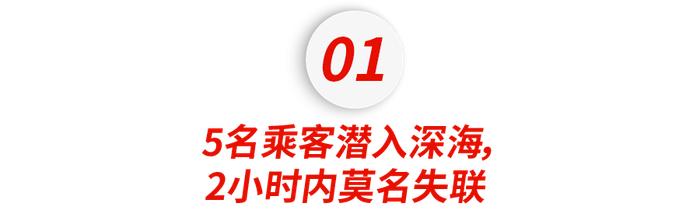 震惊全英！顶级富豪为参观泰坦尼克号潜入深海，如今却诡异失联？！