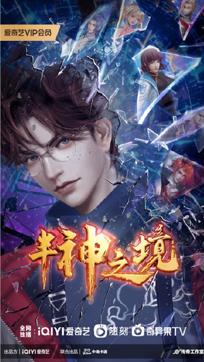 《半神之境》海报