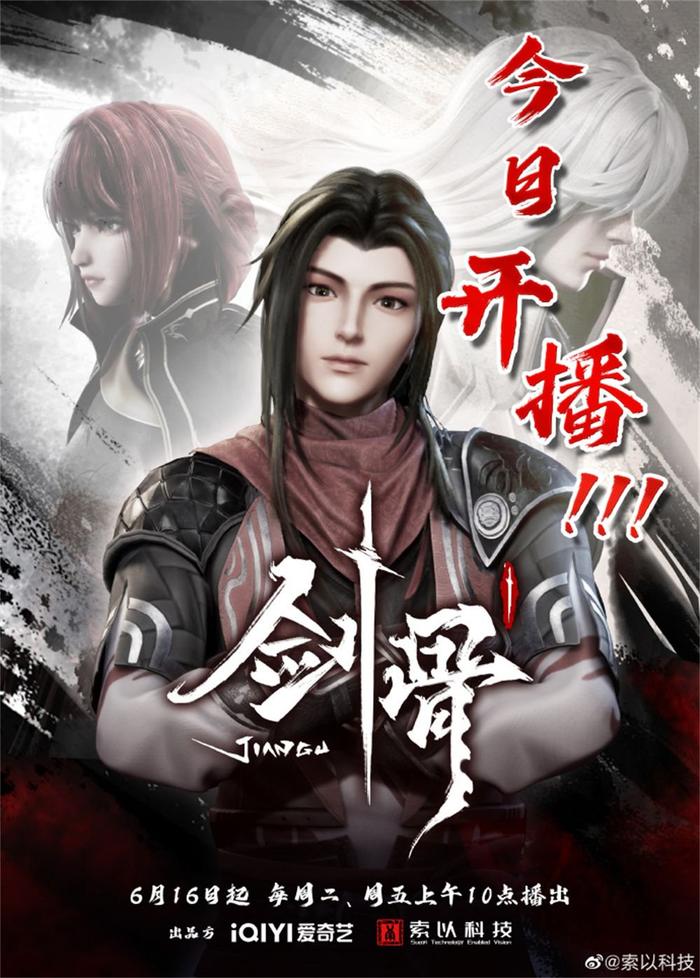 《剑骨》海报