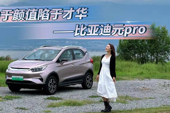 作为比亚迪10万以内唯一一款SUV，2023款元Pro携四大焕新而来……
