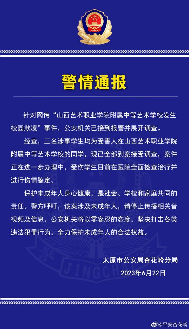 太原杏花岭警方通报“山西艺术职业学院附属中等艺术学校发生校园欺凌”事件