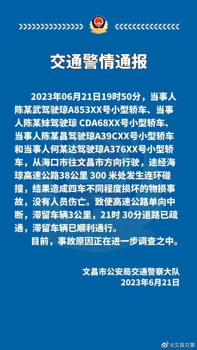 海琼高速公路发生连环碰撞事故，造成4车损坏，无人员伤亡