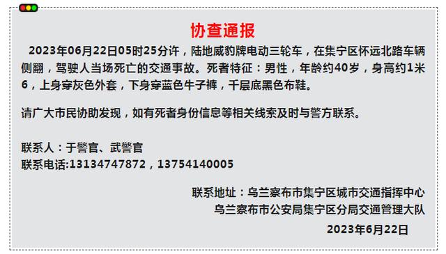 乌兰察布市集宁区发生交通事故致驾驶人死亡，交警发布协查通报