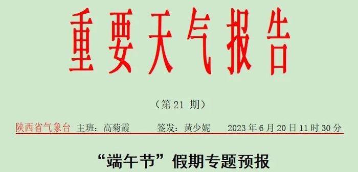 刚刚，陕西气象发布重要天气报告！端午出行看这里→