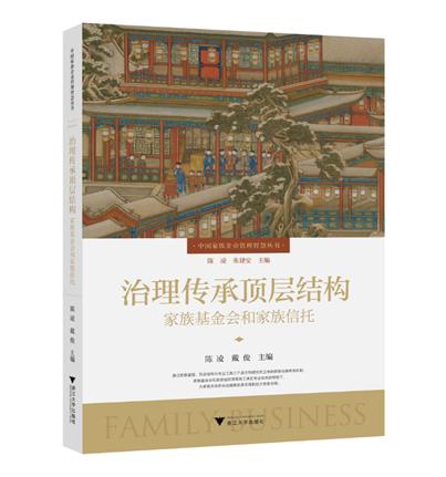 浙金信托联合浙大企业家学院、德恒律所发布新书：《治理传承顶层结构：家族基金会和家族信托》