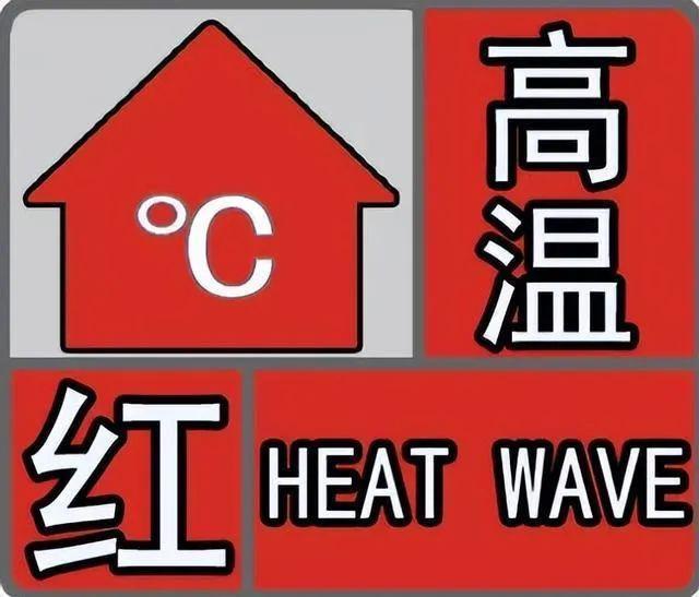 全部40℃～42℃！德州红警继续！