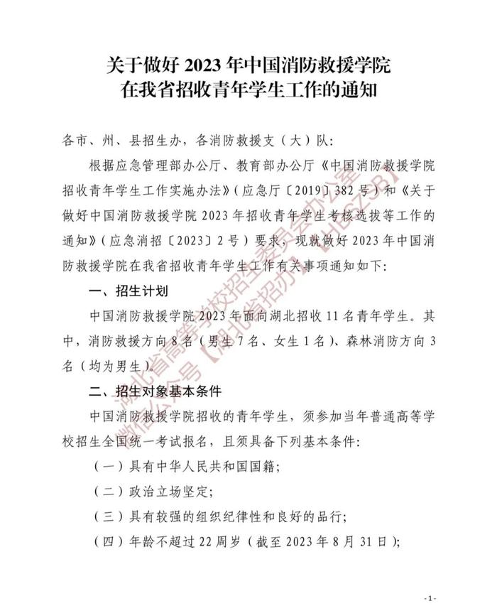 【关注】中国消防救援学院在鄂招生11人