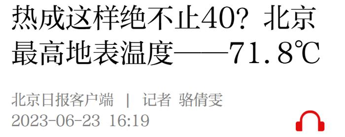北京最高地表温度71.8℃！未来10天这些地方持续高温