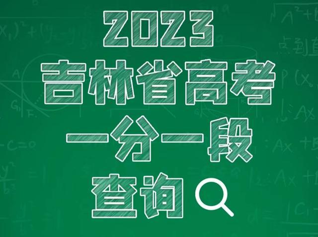 2023吉林省高考一分一段查询小程序