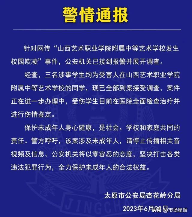 山西艺术职院附中一女生疑遭长期霸凌，警方最新通报