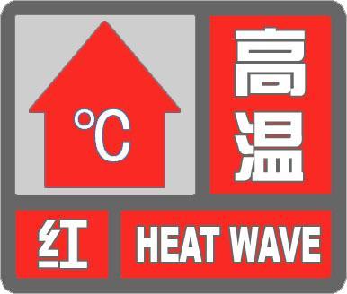 天气 | 40℃继续！天津仍在高温红色预警，什么时候能凉快？