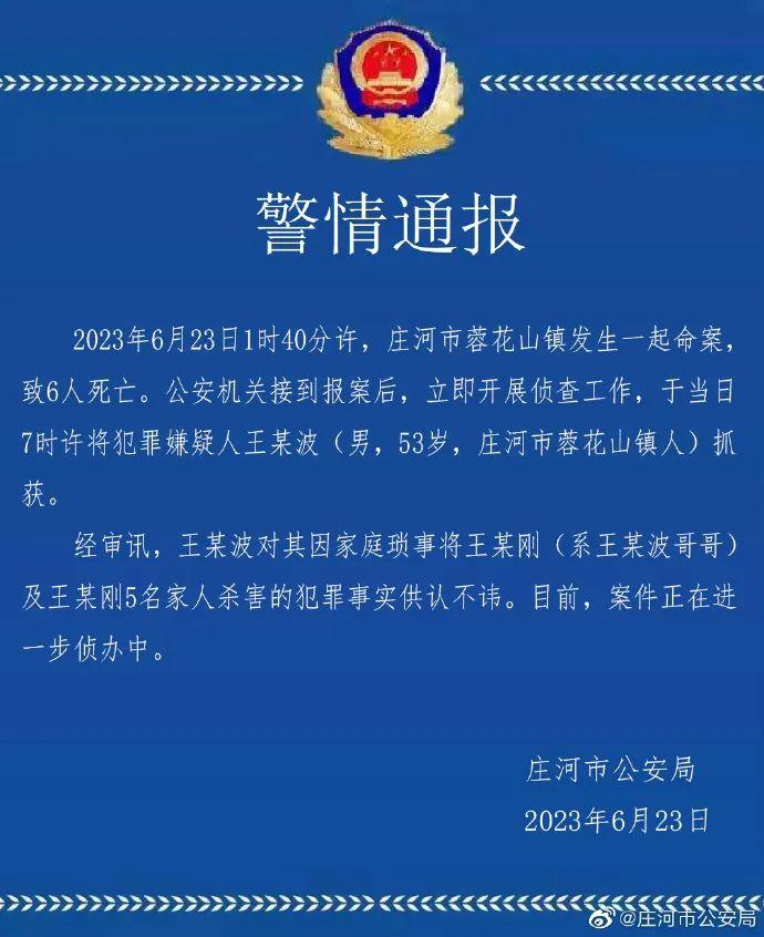 辽宁警方：男子杀害哥哥一家六口，已抓获