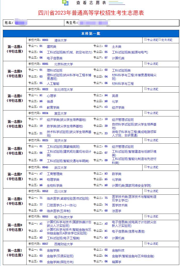 填志愿必看！四川省2023年志愿填报系统操作指南→