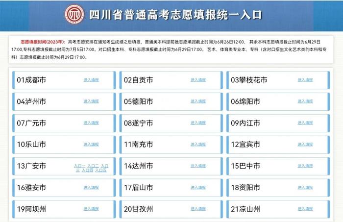 填志愿必看！四川省2023年志愿填报系统操作指南→