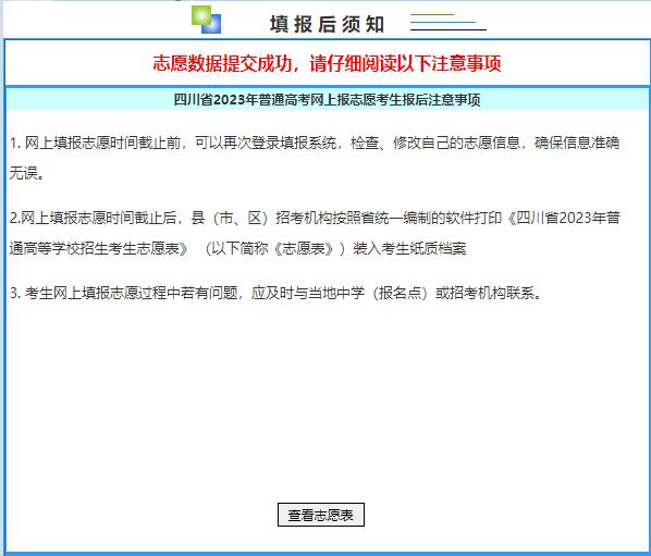 填志愿必看！四川省2023年志愿填报系统操作指南→