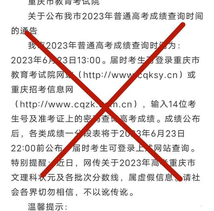 @重庆高考生，网传成绩查询公告属虚假信息！