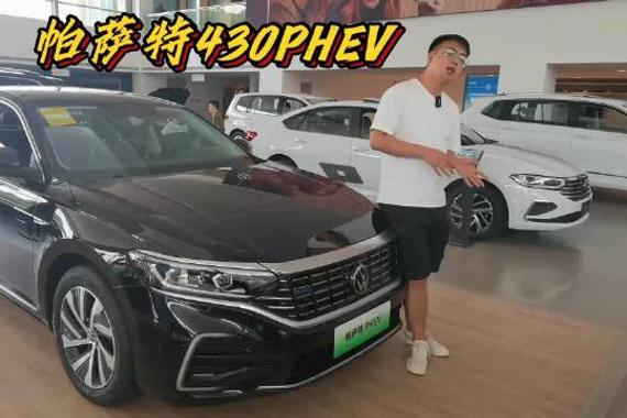 帕萨特430PHEV 经典商务车型 重温经典混动更省