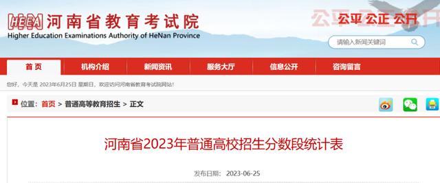 2023年河南省高招一分一段表公布！