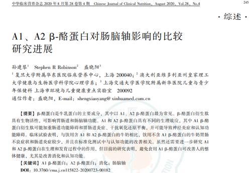 中国学者对于A1和A2 β-酪蛋白的研究进展发表综述 摄入仅含A2 β-酪蛋白的乳制品可改善消化和认知