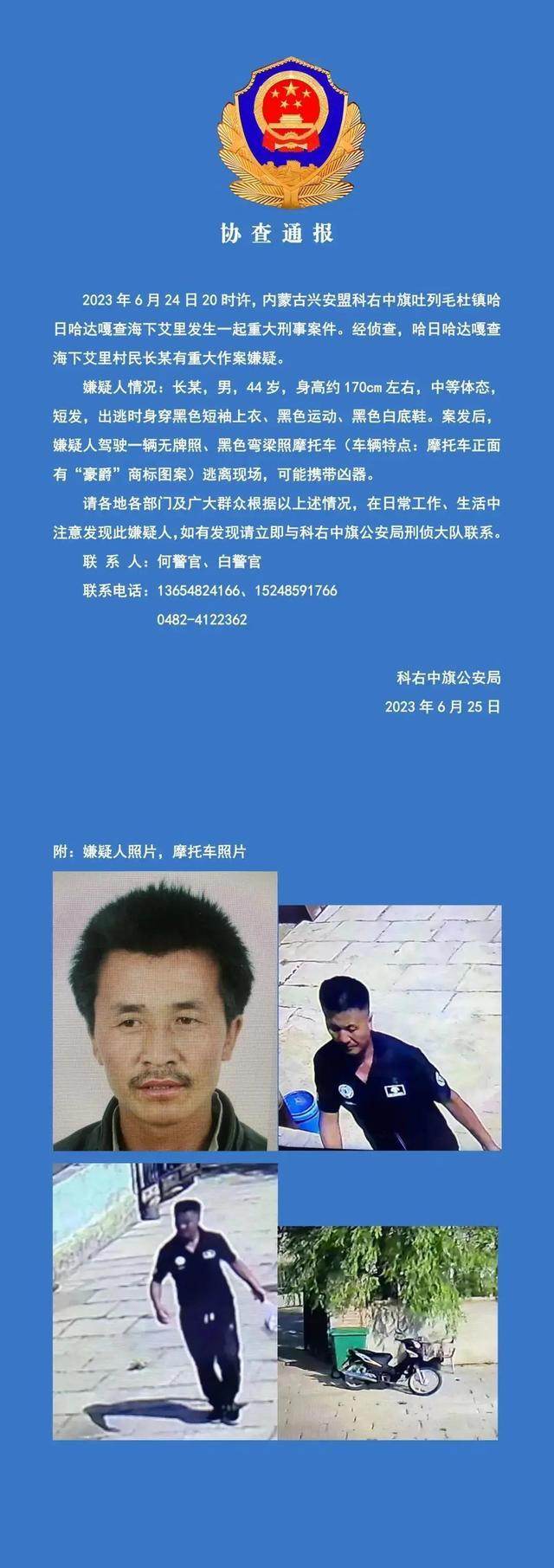 内蒙古一地发生重大刑案，嫌疑人潜逃可能携带凶器！警方发布协查通报