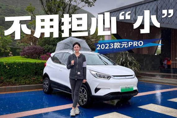试驾新款比亚迪元Pro，别被小身材给骗了！