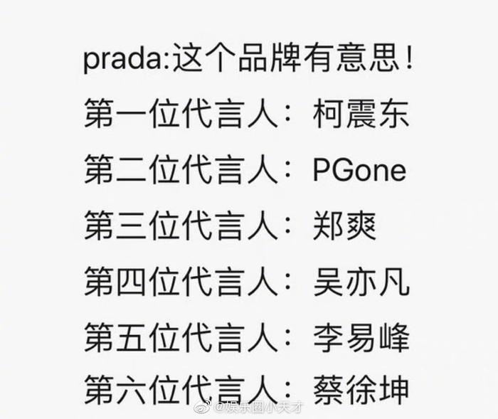 Prada代言人魔咒神了，蔡徐坤等6位明星代言Prada全副失守
！言人