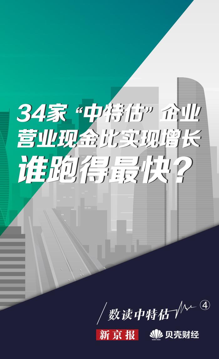 数读中特估④|34家企业营业现金比率实现增长 谁跑得最快？