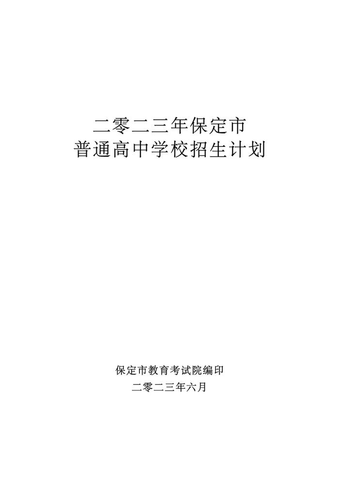 保定市高中各学校计划招生人数公布