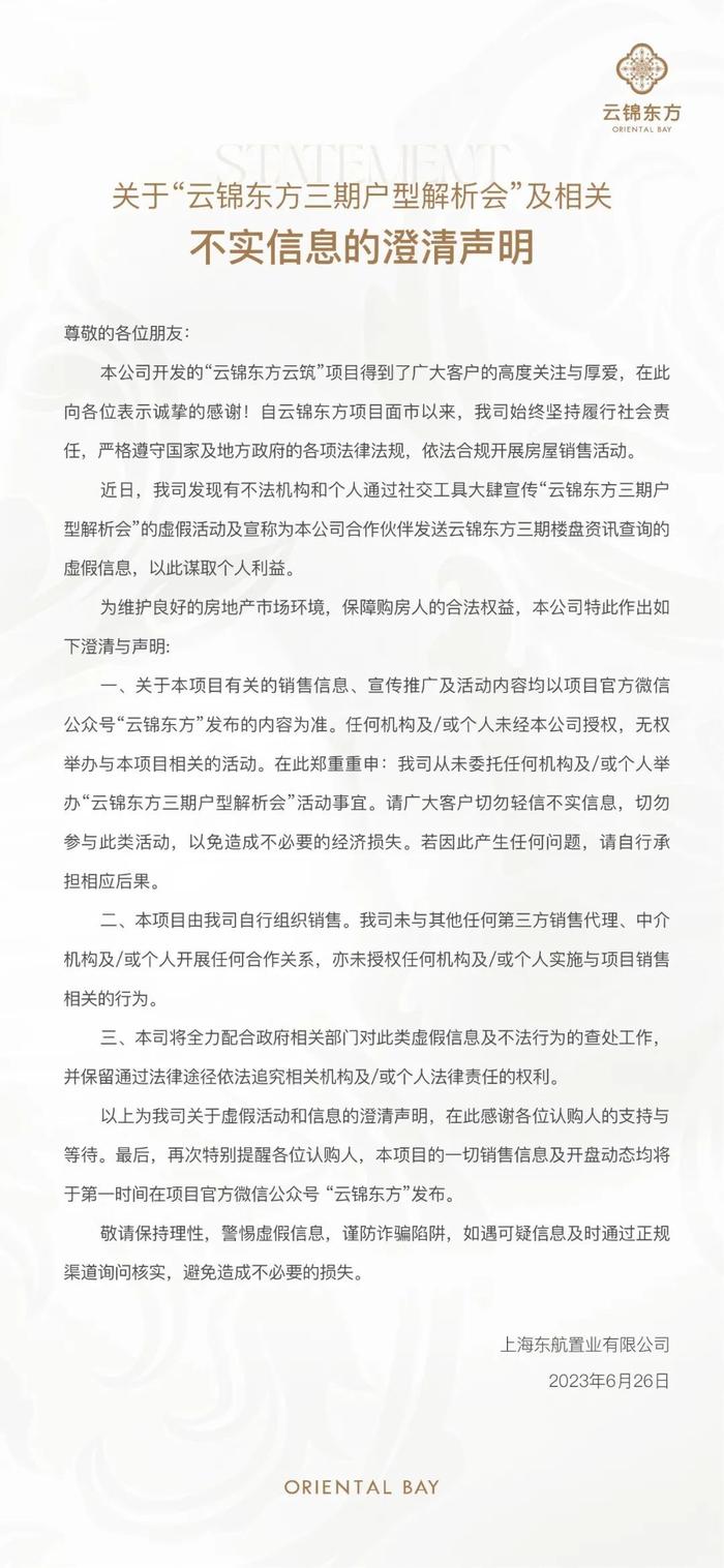 上海东航置业：从未委托任何机构或个人举办“云锦东方三期户型解析会”