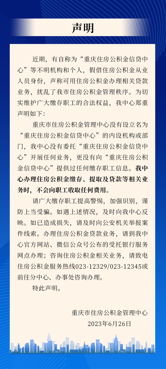 重庆市住房公积金管理中心：未设“信贷中心”，请勿上当！