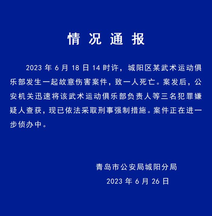 山东青岛警方：某武术运动俱乐部发生故意伤害案致一人死亡，三人被采取刑事强制措施