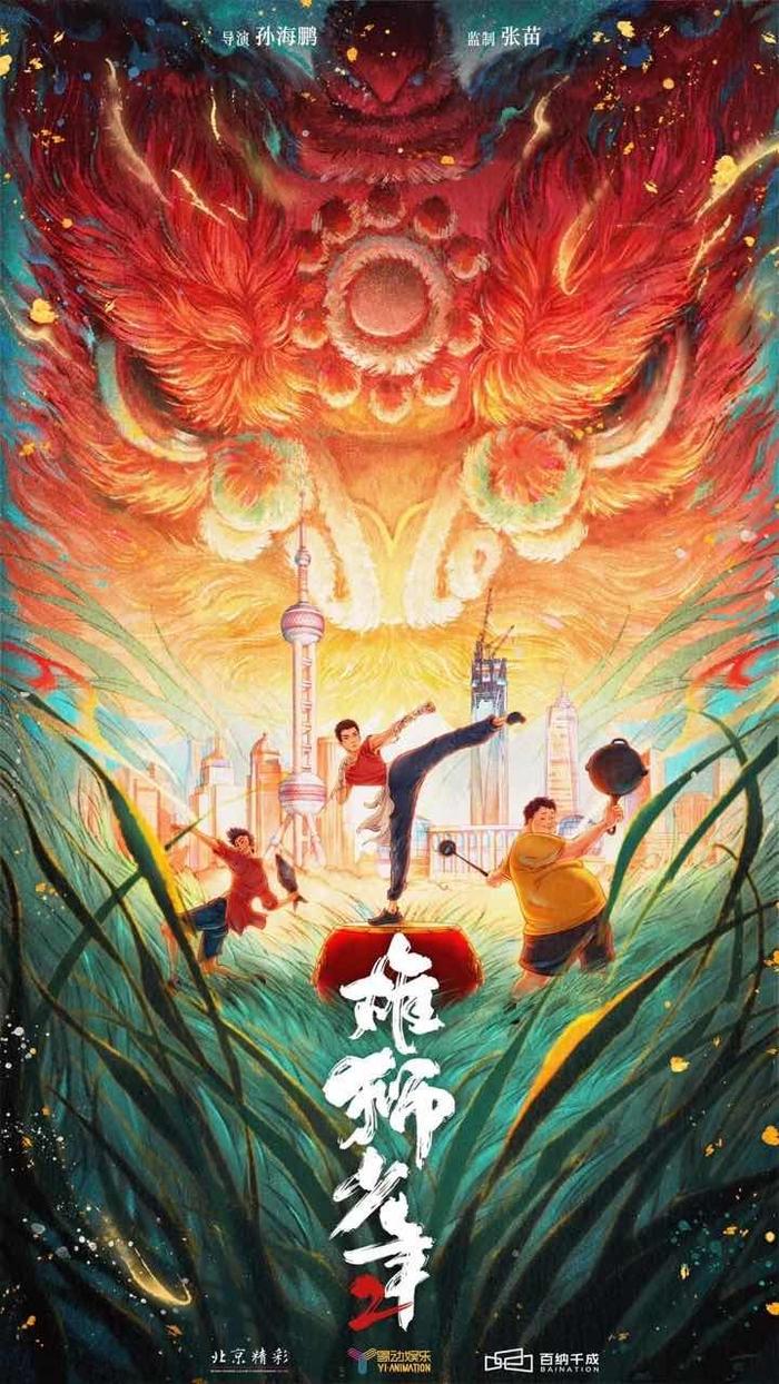 动画电影《雄狮少年2》首发概念海报和预告，雄狮小队逐梦上海滩