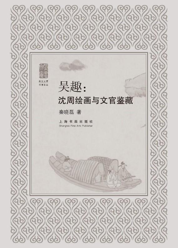 汤志波评《吴趣：沈周绘画与文官鉴藏》︱吴门画家与文官的交游