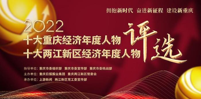 “2022十大重庆经济年度人物评选”活动网络点赞圆满收官