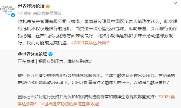 拉扎德资产管理有限公司（香港）樊功生：此次银行危机不仅是银行的危机 更像一次小型经济泡沫