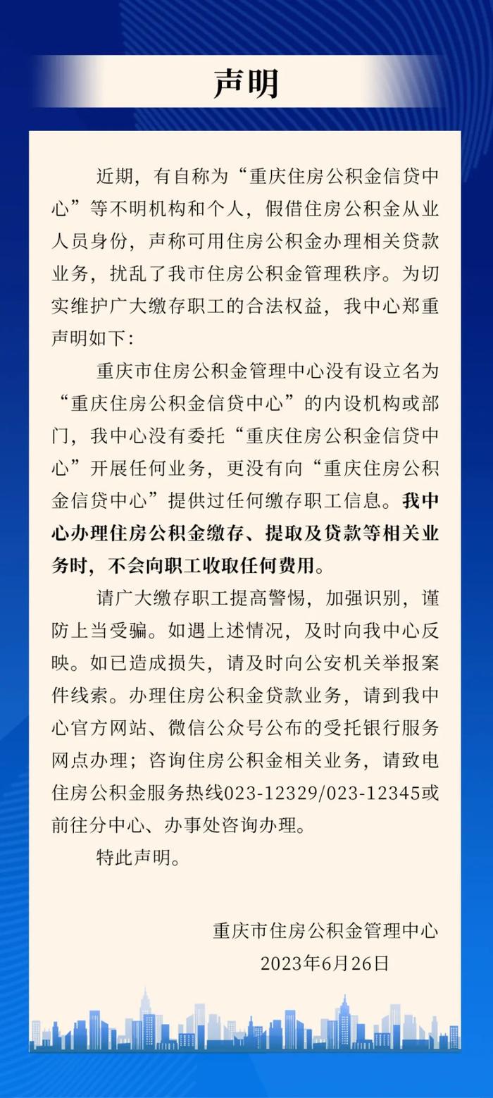 重庆市住房公积金管理中心发布声明：未设“信贷中心”，请勿上当！