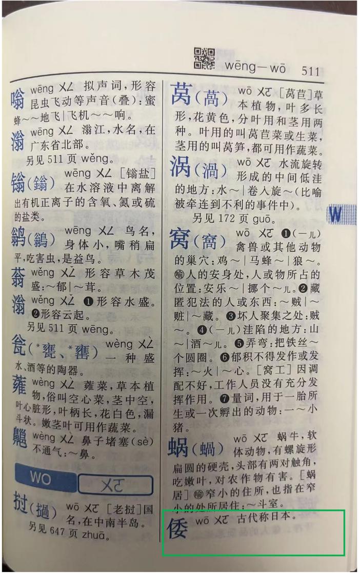 网传“新版《新华字典》删‘倭寇’一词”？媒体调查：假消息