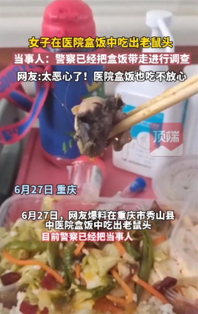 医院食堂盒饭吃出鼠头？当地回应：属实