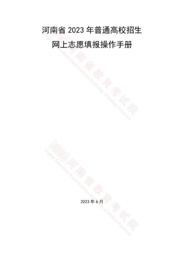 考生必看！2023河南高考志愿填报手册公布