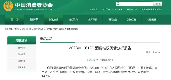 中消协分析“618”消费维权舆情！东航清零会员积分等事件被点名