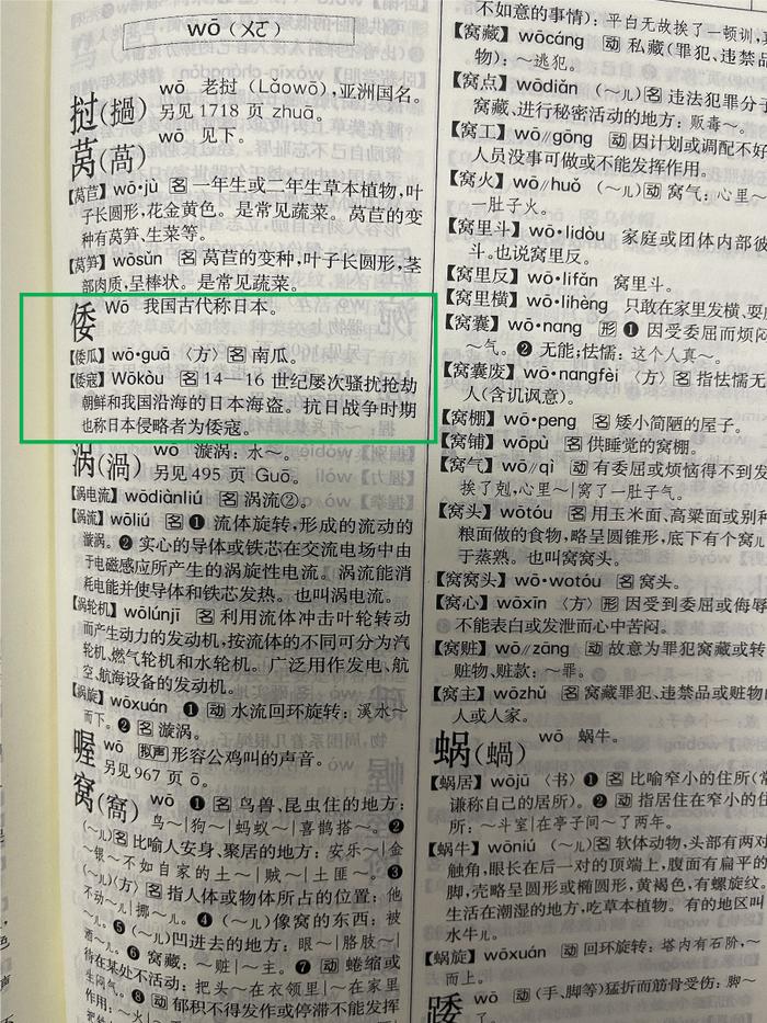 新版《新华字典》删除“倭寇”？调查：不属实！