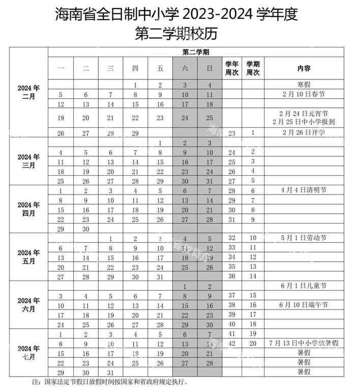 最新！海南中小学2023-2024学年度校历来啦！