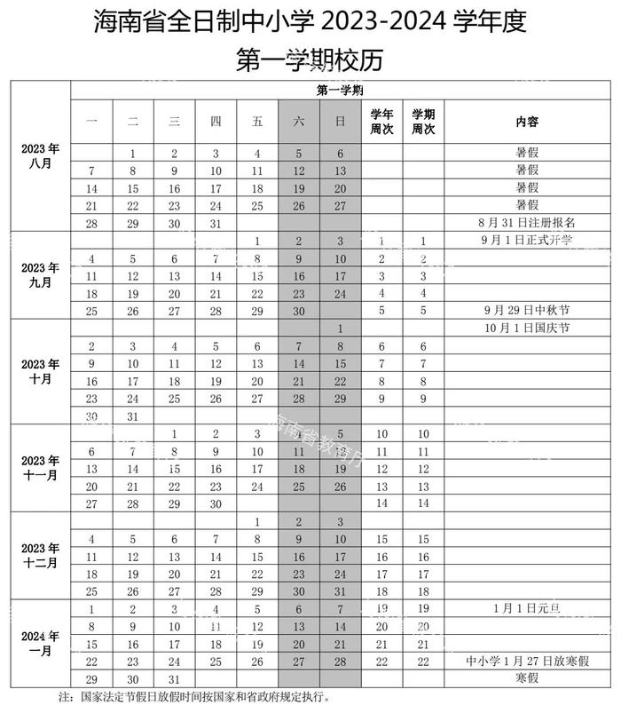 最新！海南中小学2023-2024学年度校历来啦！