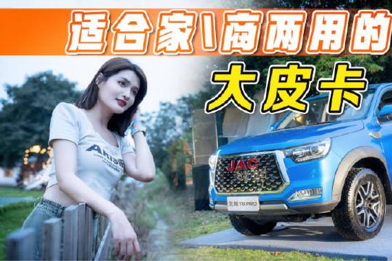 精准拿捏创业老板，全新江淮T8 PRO性价比有多高？