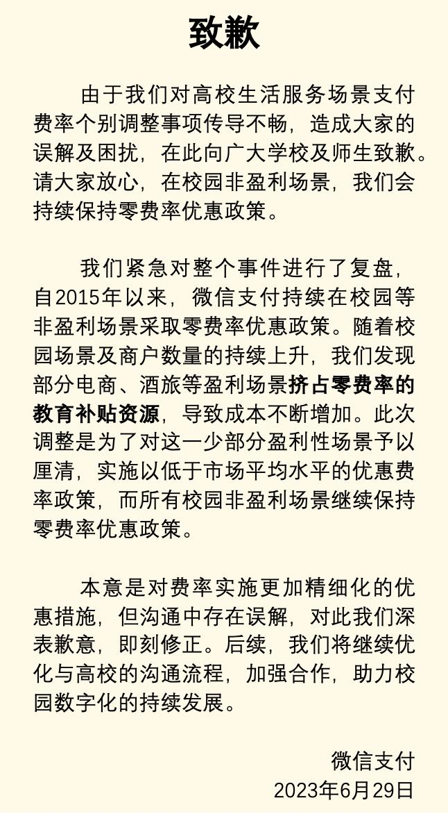 多家高校发通知要停用微信支付后，最新动态来了！刚刚微信发布了致歉声明！