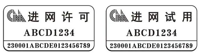 工信部发布《关于启用和推广新型进网许可标志的通告》