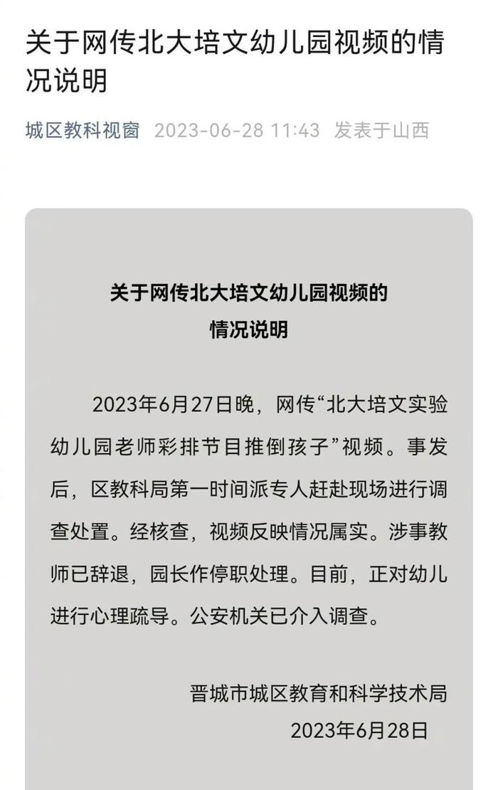 最新通报！涉事教师已辞退，园长被停职