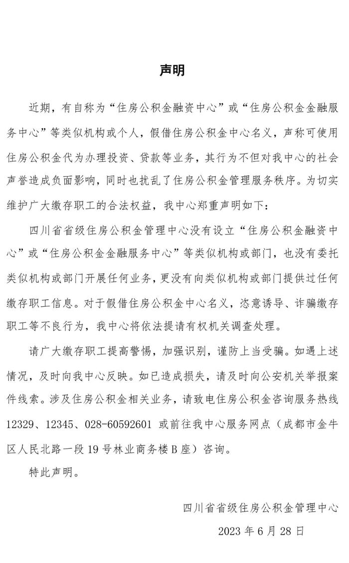 四川省级住房公积金管理中心最新声明：假的