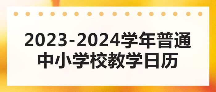 定了！2023—2024学年云南中小学开学、放假时间→