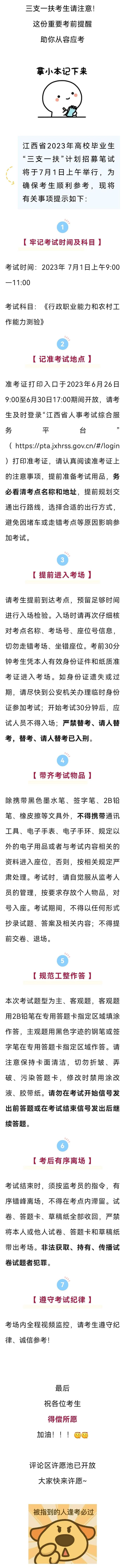 江西省2023年“三支一扶”笔试将于7月1日上午举行！
